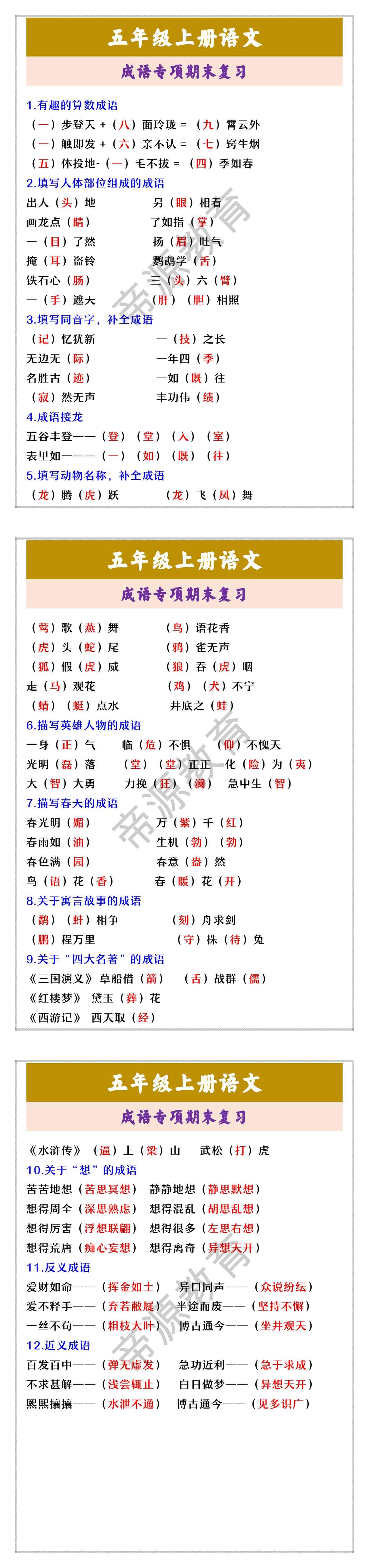 五年级上册语文 成语专项期末复习