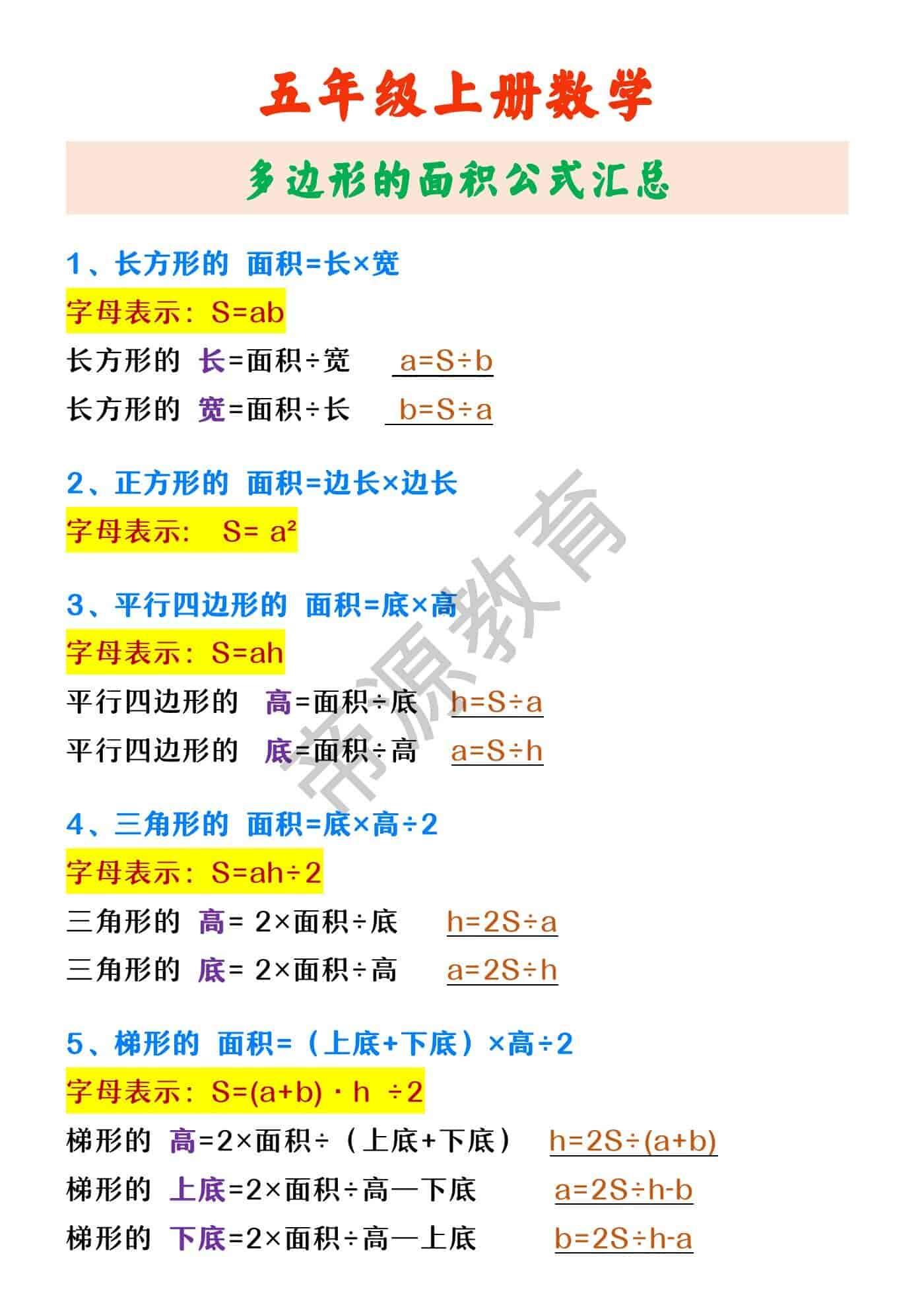 五年级上册数学 多边形的面积公式汇总