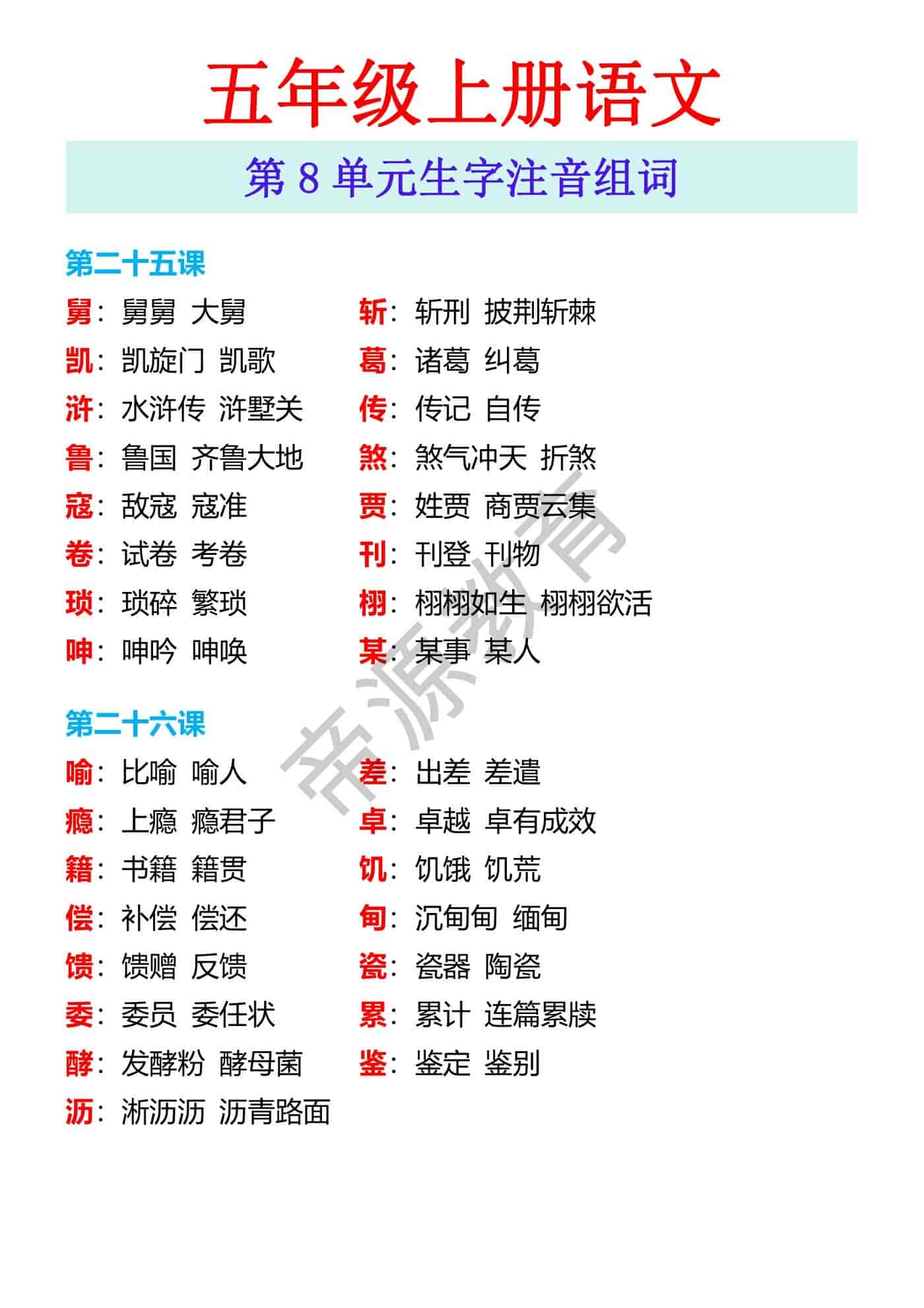 五年级上册语文 第8单元生字注音组词