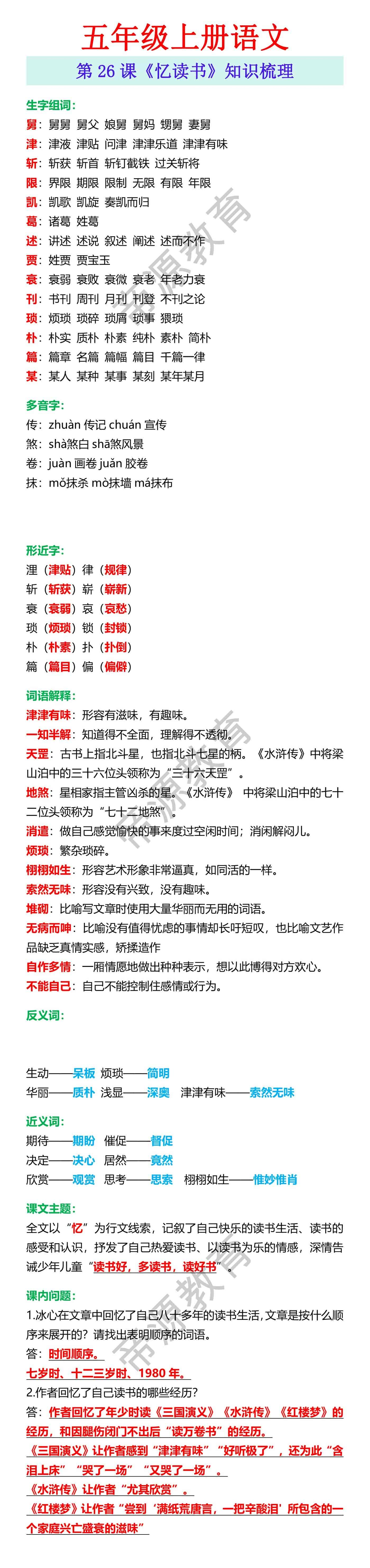 五年级上册语文 第26课《忆读书》知识梳理