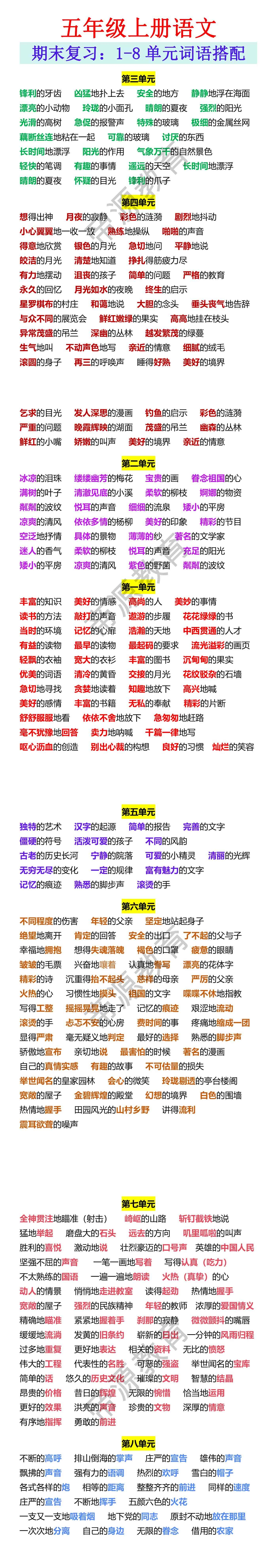 五年级上册语文 期末复习：1-8单元词语搭配