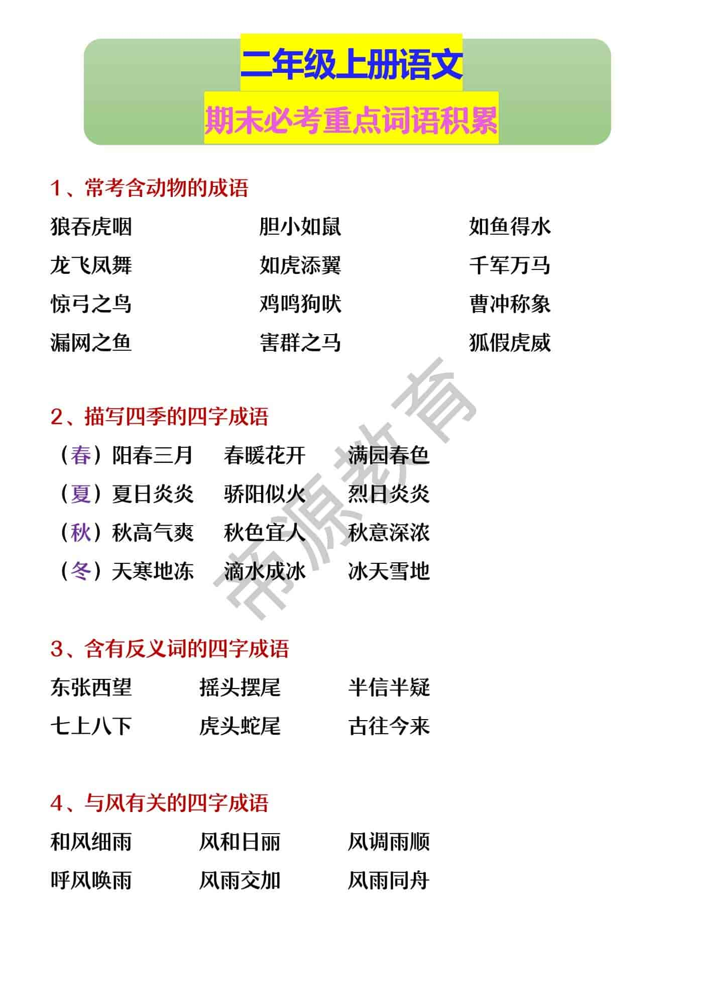 二年级上册语文 期末必考重点词语积累