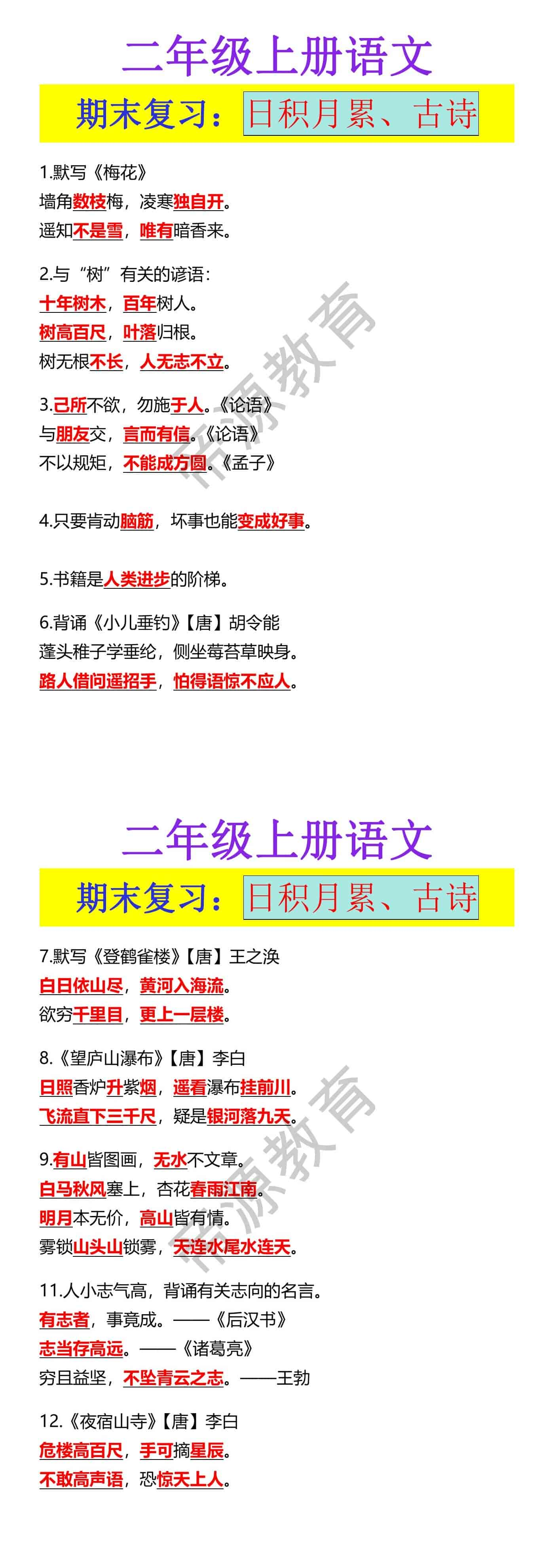 二年级上册语文 期末复习：日积月累、古诗