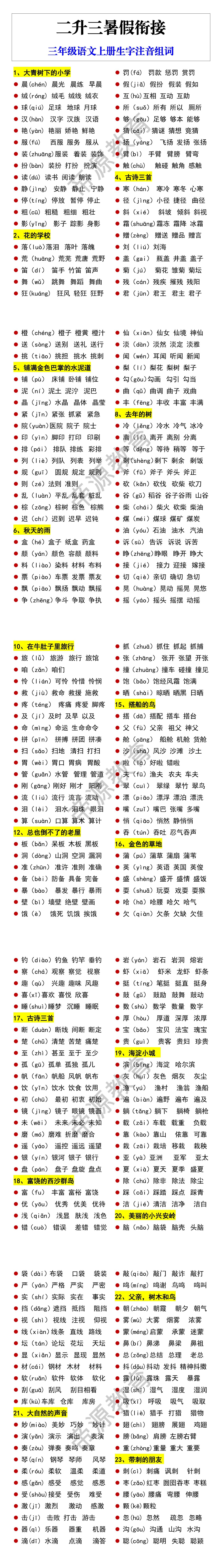 三年级语文上册生字注音组词