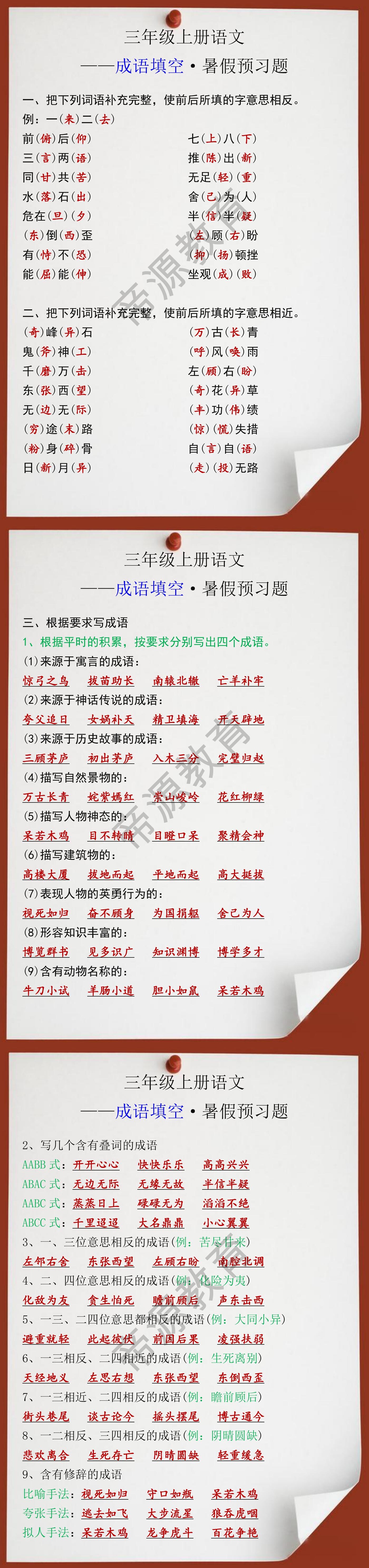 三年级上册语文成语填空暑假预习题