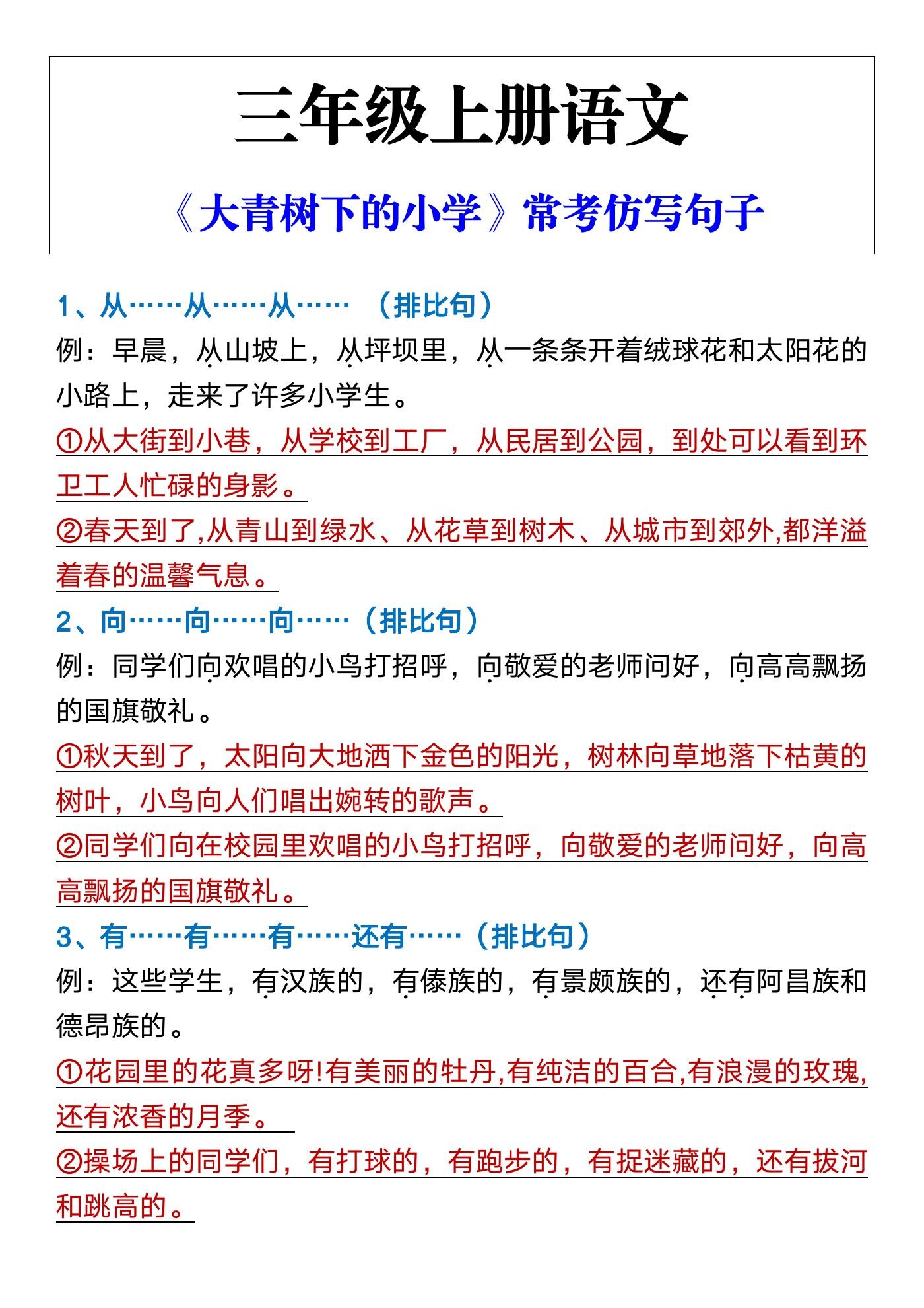 三年级上册语文 《大青树下的小学》常考仿写句子