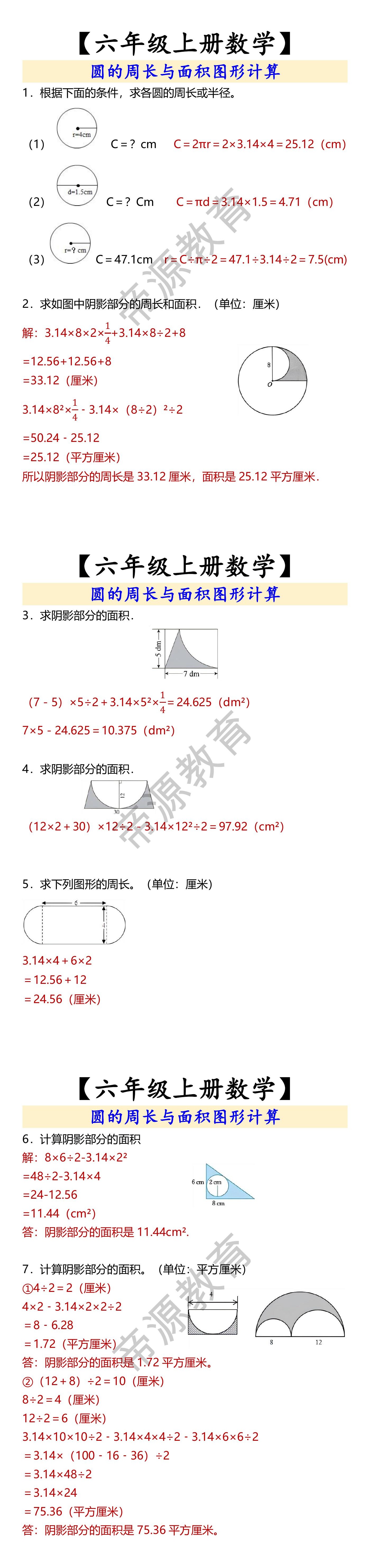 【六年级上册数学】 圆的周长与面积图形计算