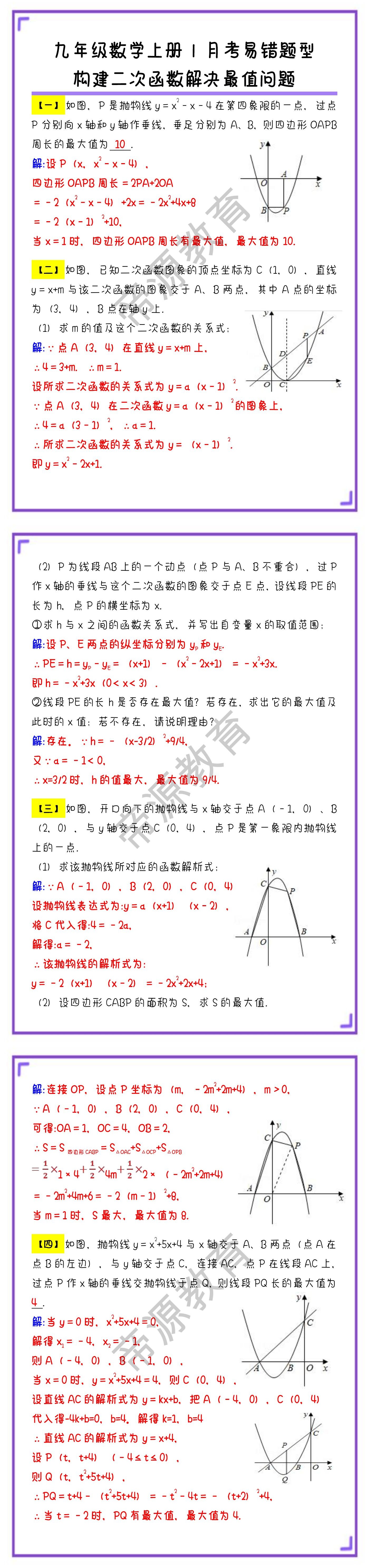 九年级数学上册易错题型专练：构建二次函数解决最值问题