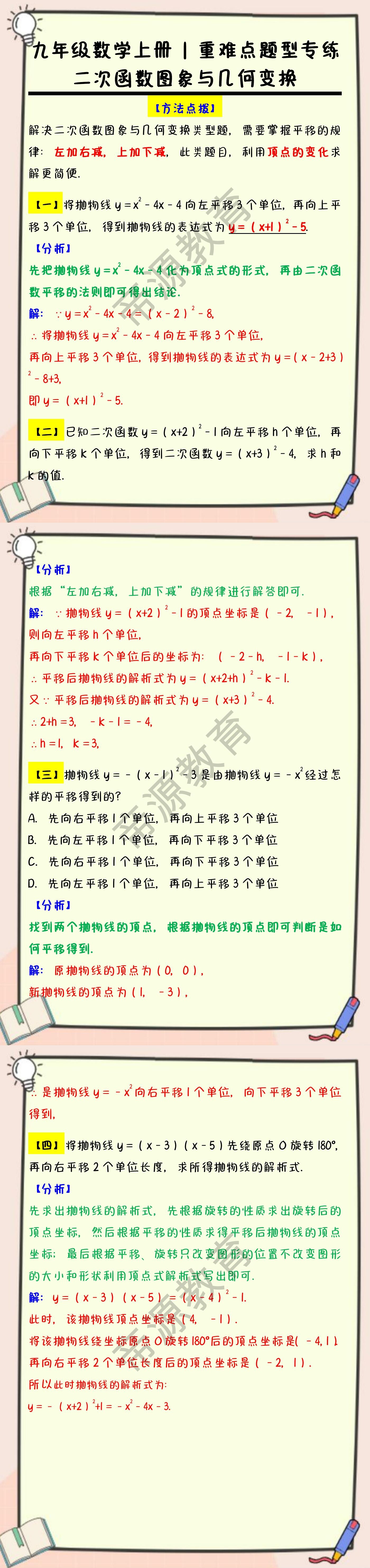 九年级数学上册重难点题型专练：二次函数图象与几何变换