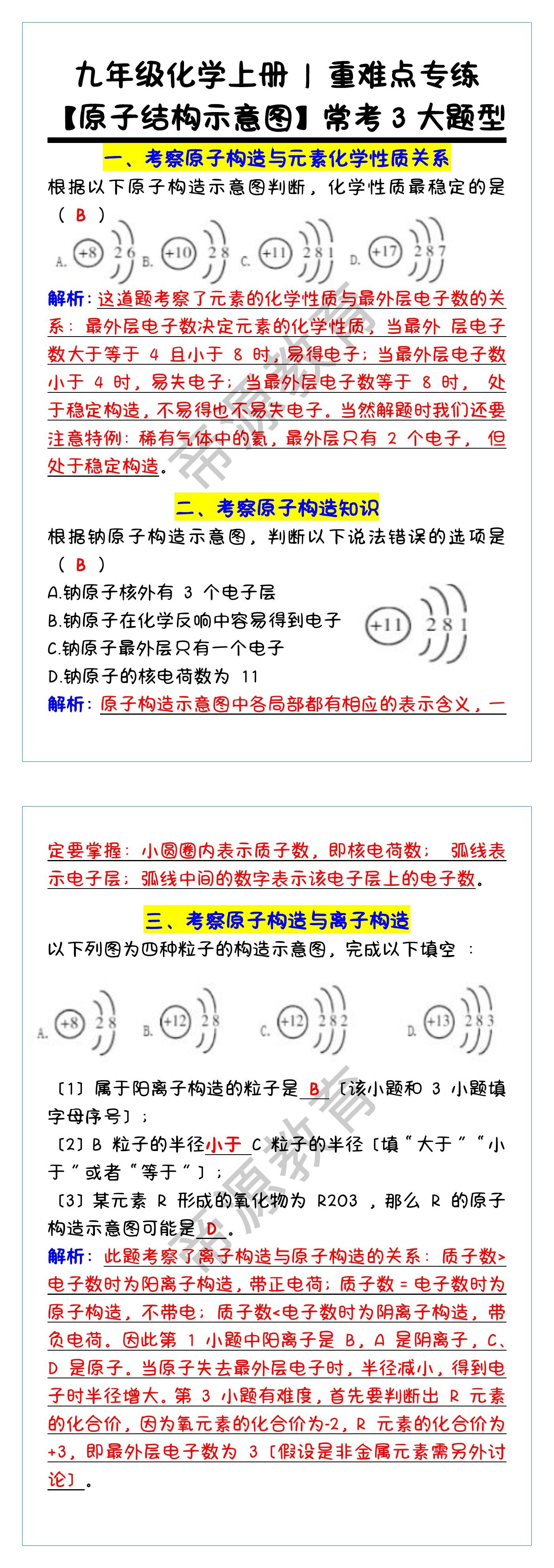 九年级化学上册【原子结构示意图】常考3大题型