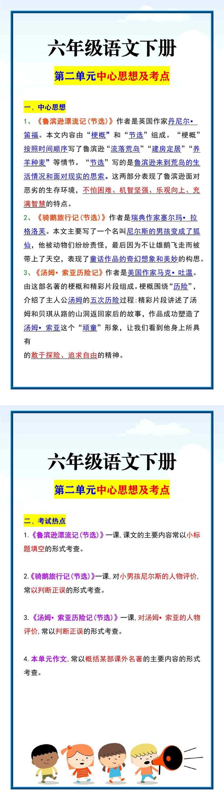 六年级语文下册 第二单元中心思想及考点