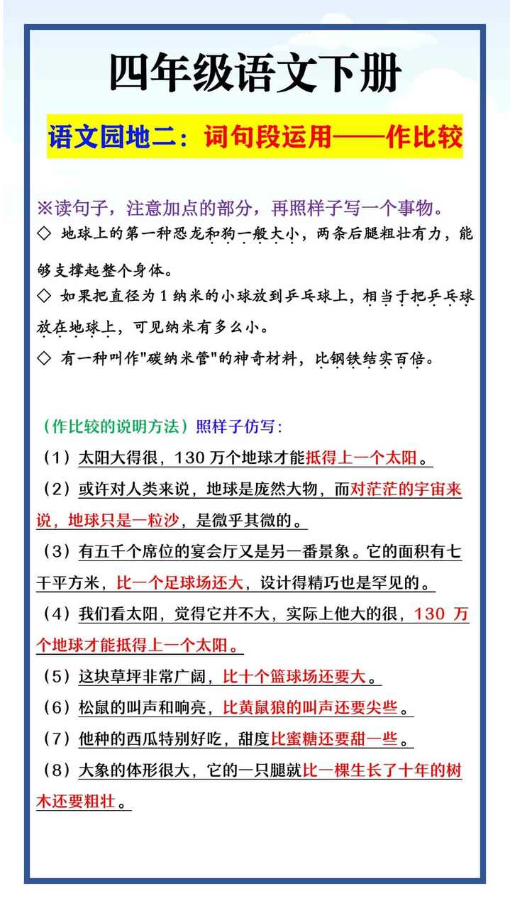 四年级语文下册 语文园地二：词句段运用——作比较