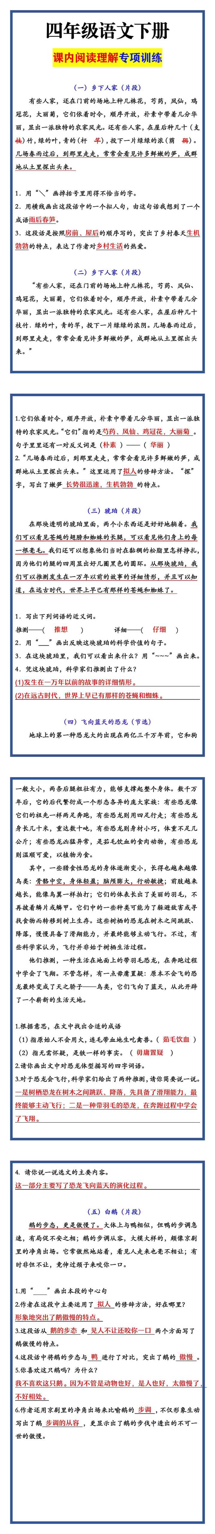 四年级语文下册 课内阅读理解专项训练