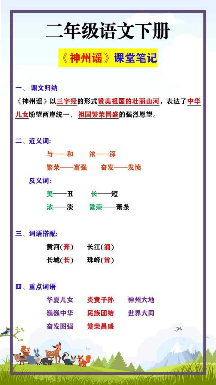 二年级语文下册 《神州谣》课堂笔记