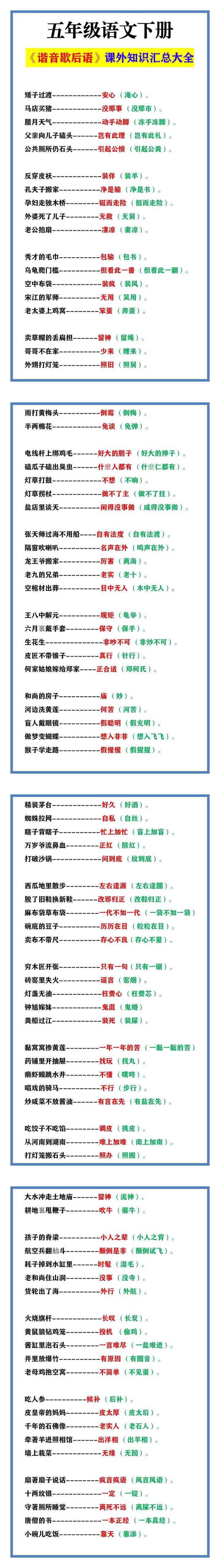 五年级语文下册 《谐音歇后语》课外知识汇总大全