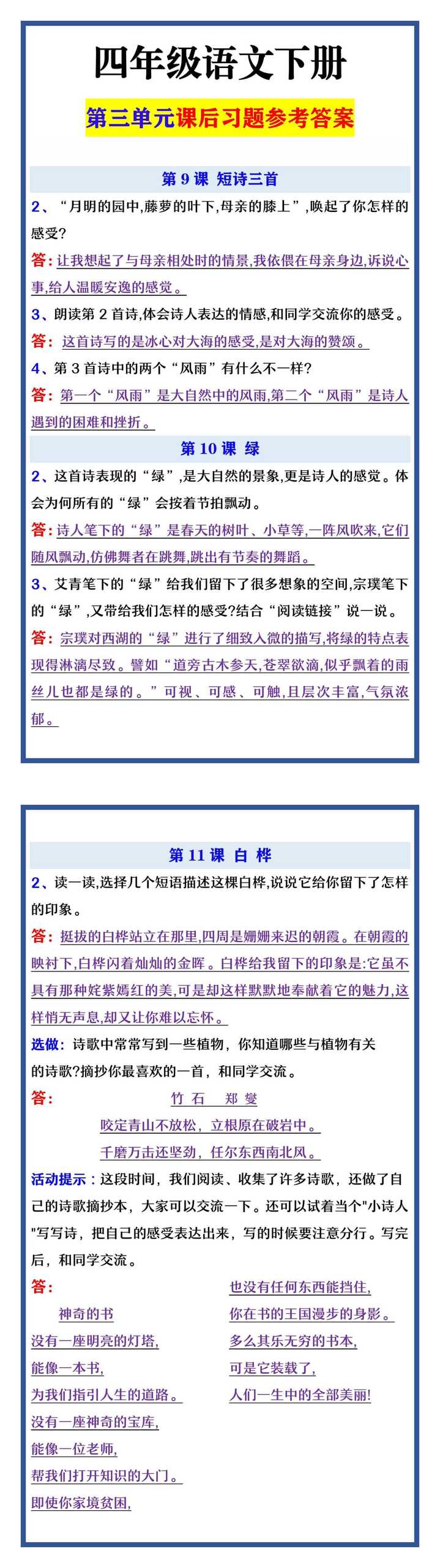 四年级语文下册 第三单元课后习题参考答案