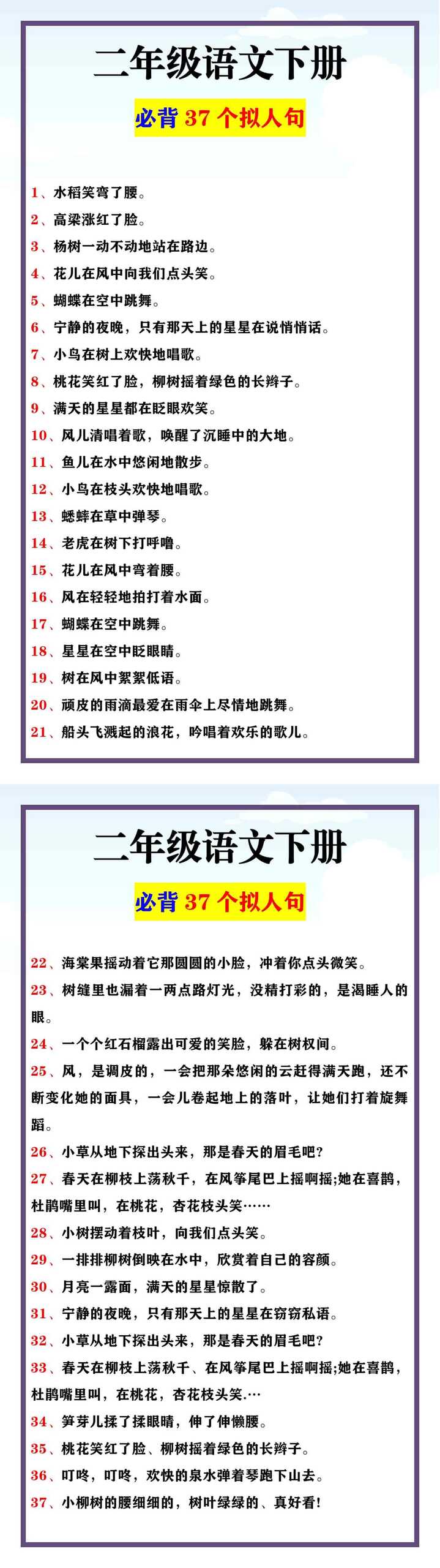 二年级语文下册 必背37个拟人句