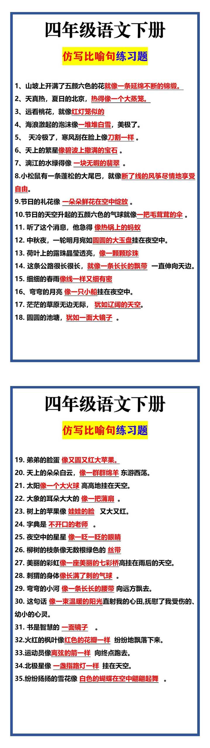 四年级语文下册 仿写比喻句练习题