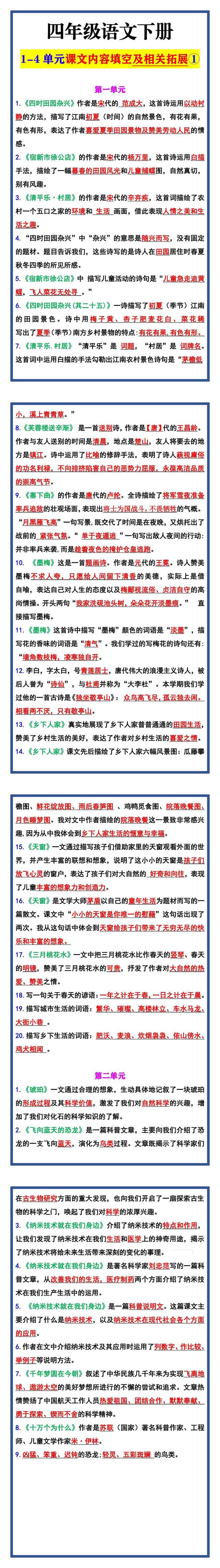 四年级语文下册 1-4单元课文内容填空及相关拓展①