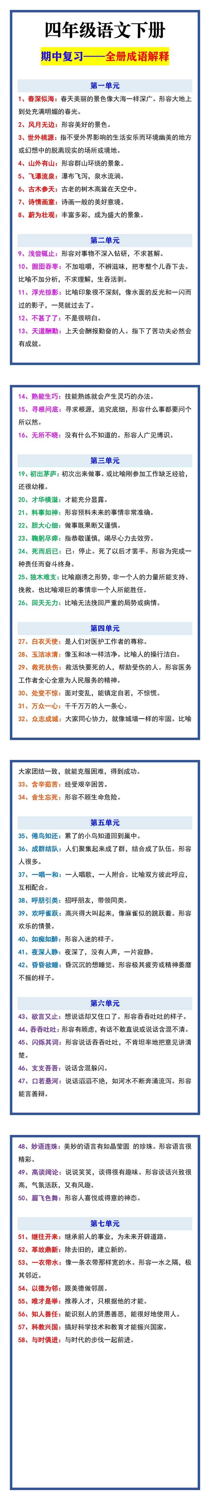 四年级语文下册 期中复习——全册成语解释