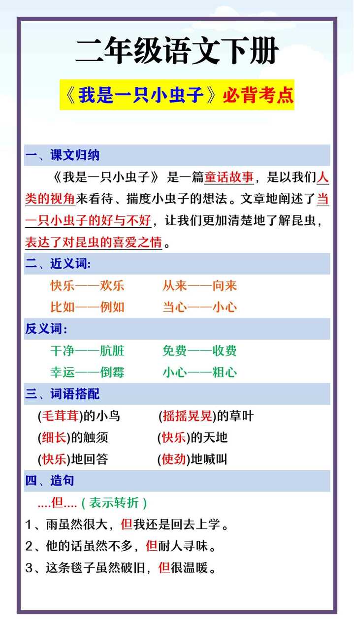二年级语文下册 《我是一只小虫子》必背考点