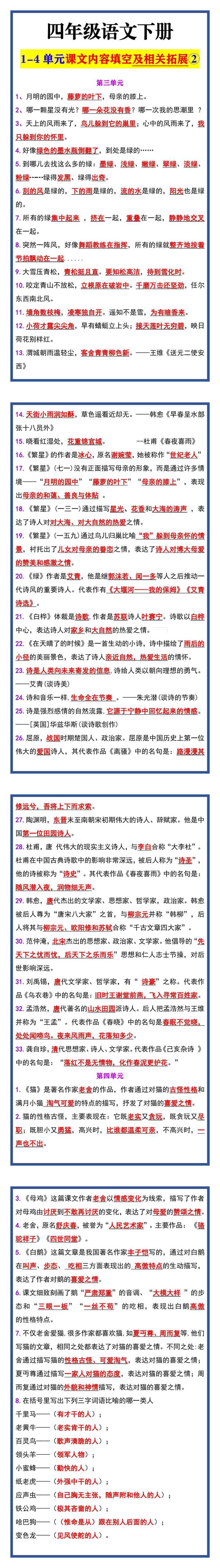 四年级语文下册 1-4单元课文内容填空及相关拓展②