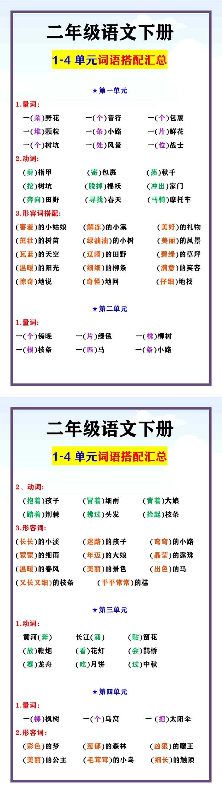 二年级语文下册 1-4单元词语搭配汇总