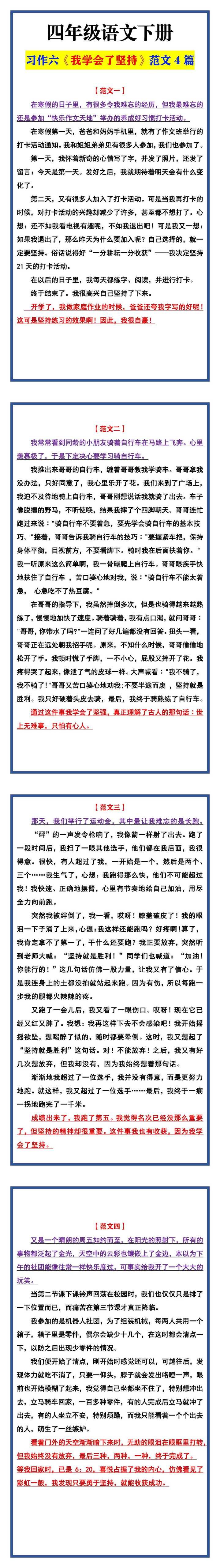 四年级语文下册 习作六《我学会了坚持》范文4篇