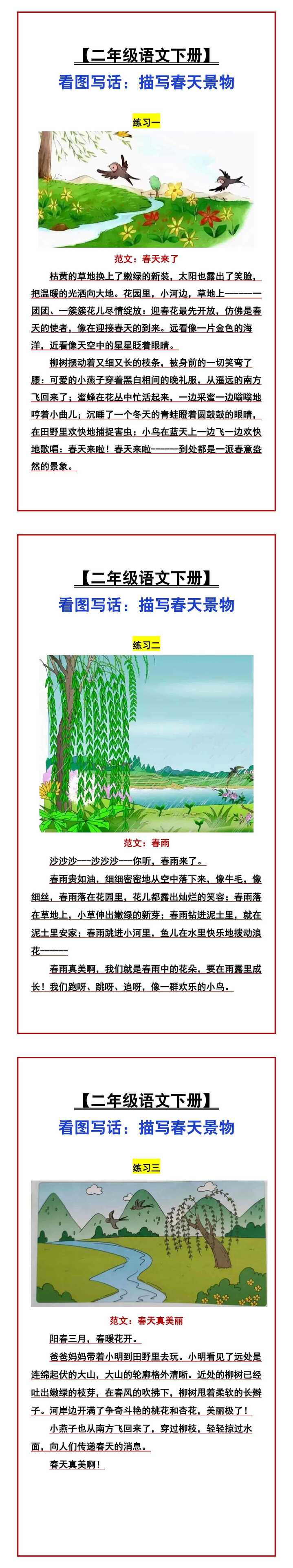 【二年级语文下册】 看图写话：描写春天景物