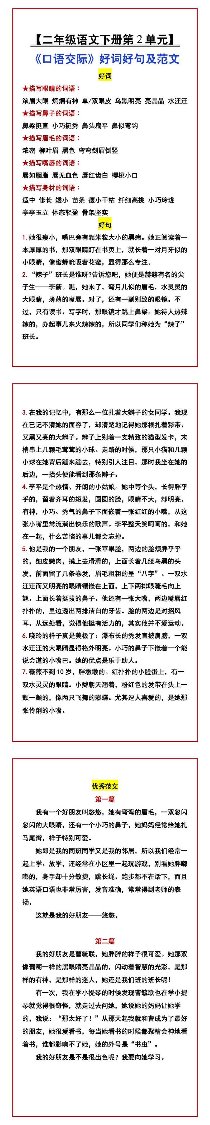 【二年级语文下册第2单元】 《口语交际》好词好句及范文