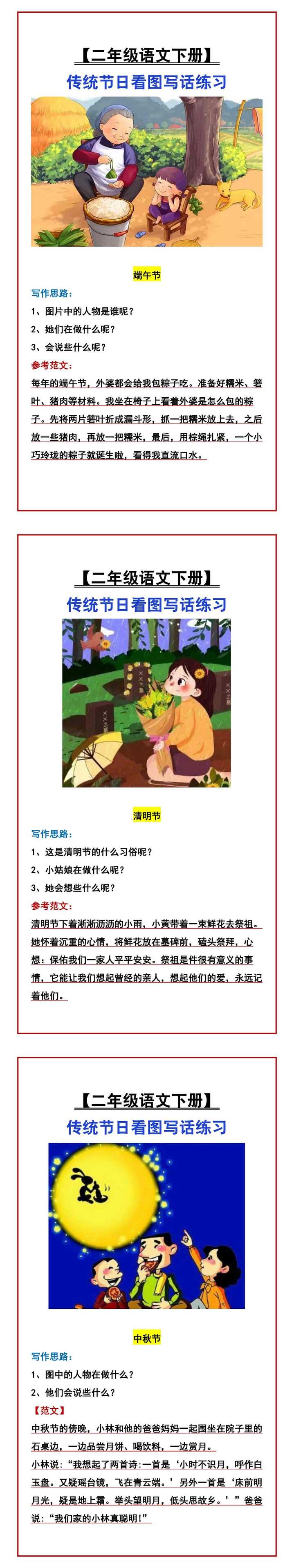 【二年级语文下册】 传统节日看图写话练习