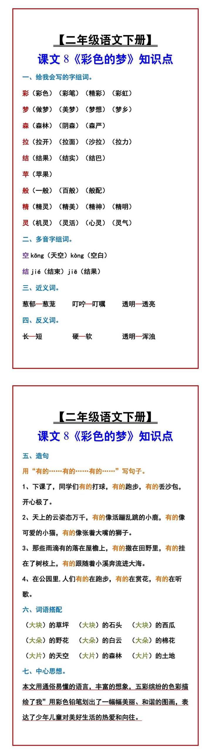 【二年级语文下册】 课文8《彩色的梦》知识点