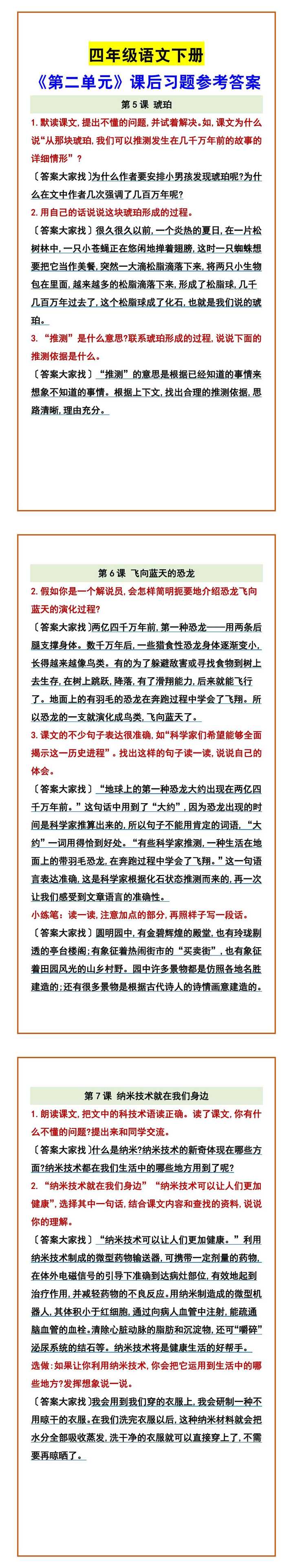 四年级语文下册 《第二单元》课后习题参考答案