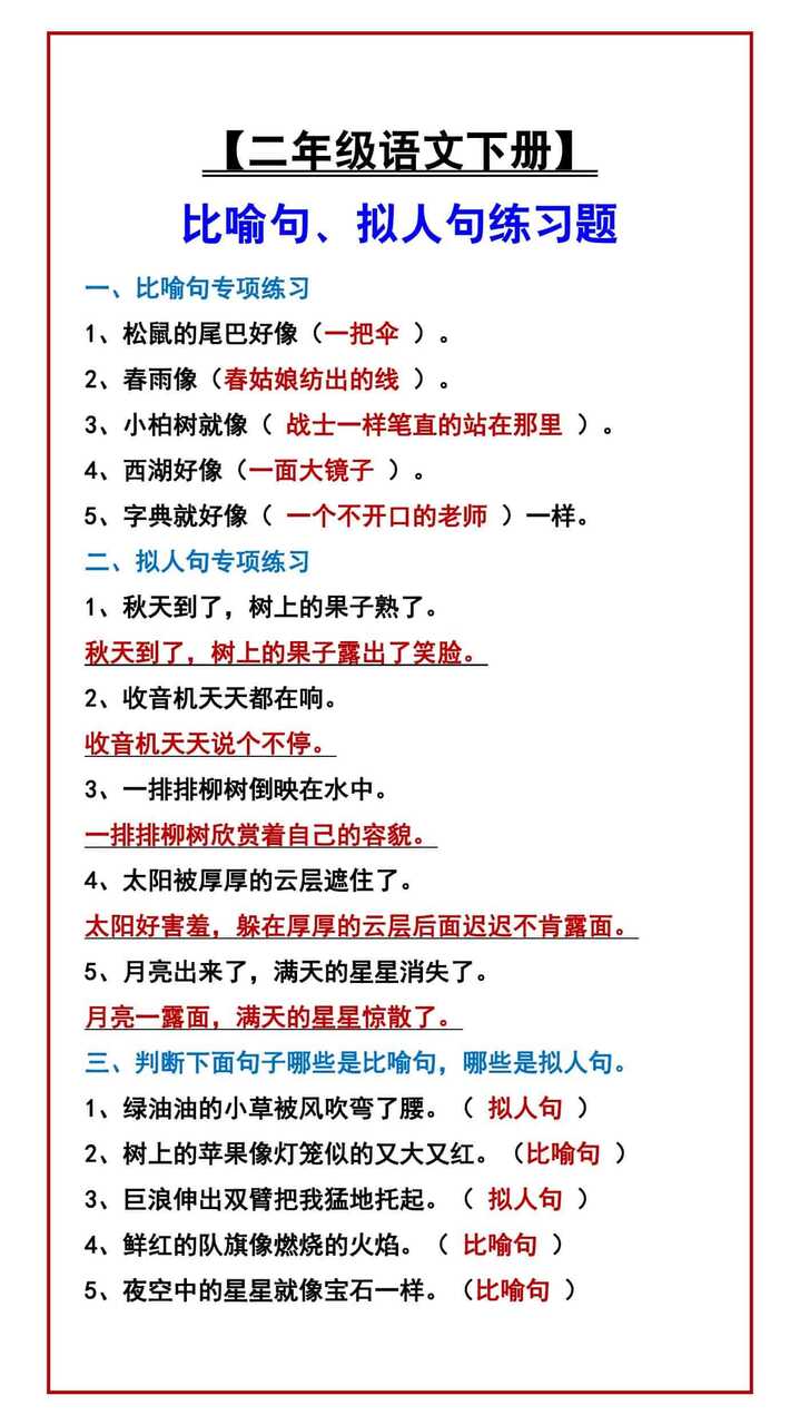 【二年级语文下册】 比喻句、拟人句练习题