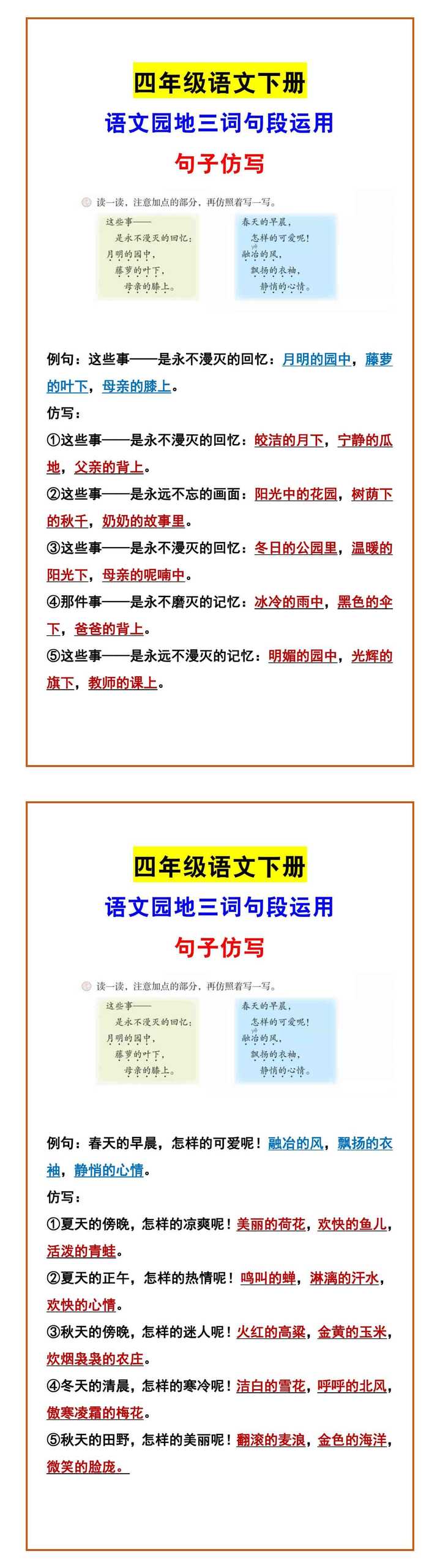 四年级语文下册 语文园地三词句段运用