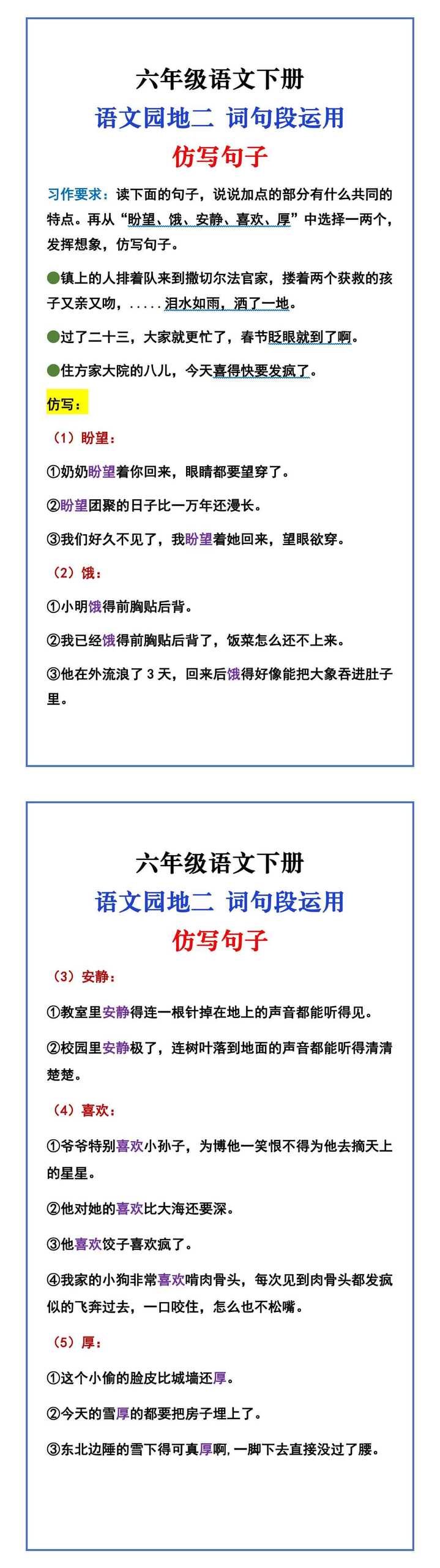 六年级语文下册 语文园地二 词句段运用