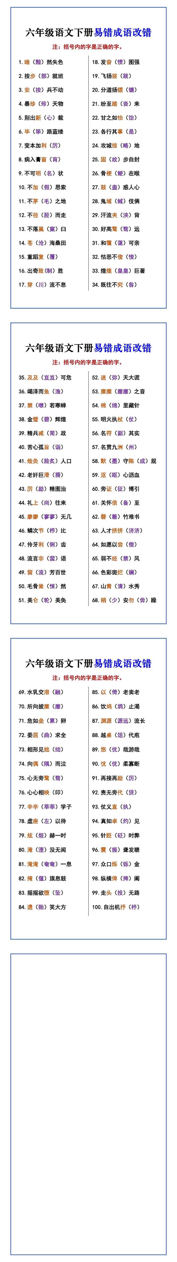 六年级语文下册易错成语改错