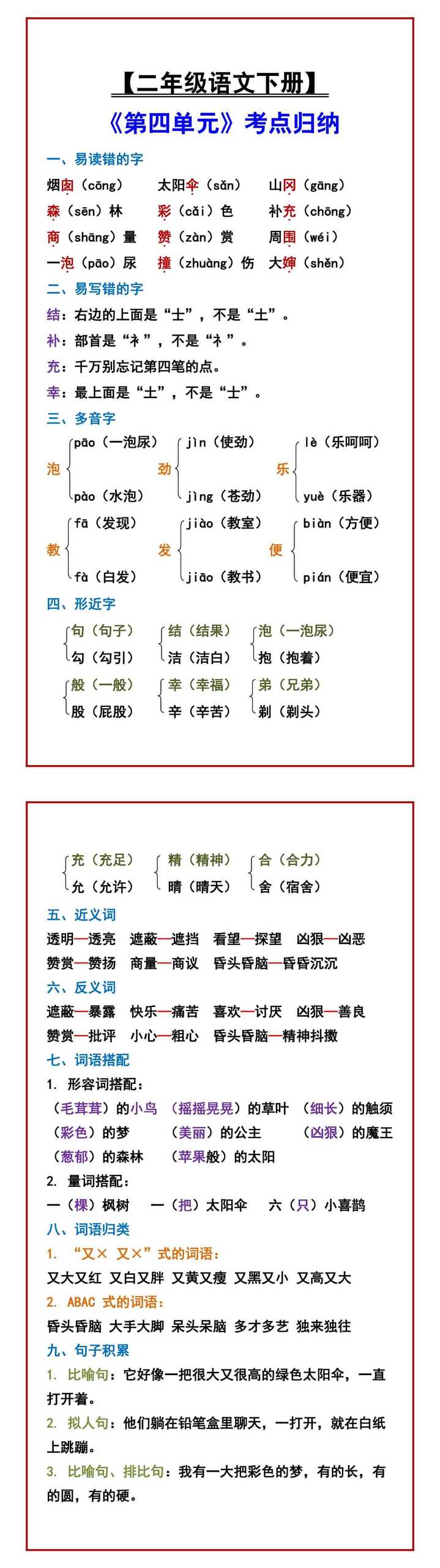 【二年级语文下册】 《第四单元》考点归纳