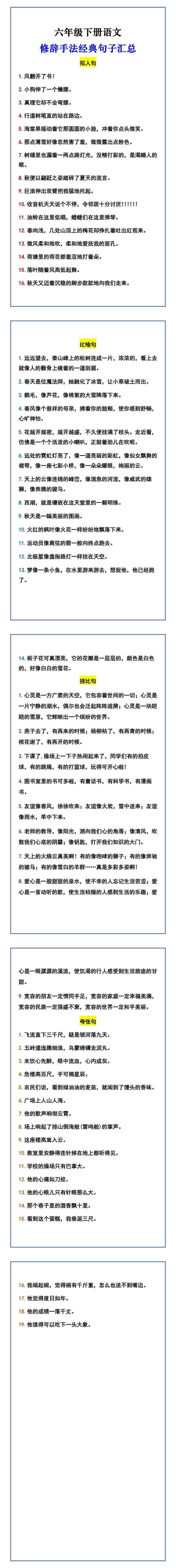 六年级下册语文 修辞手法经典句子汇总 拟人句