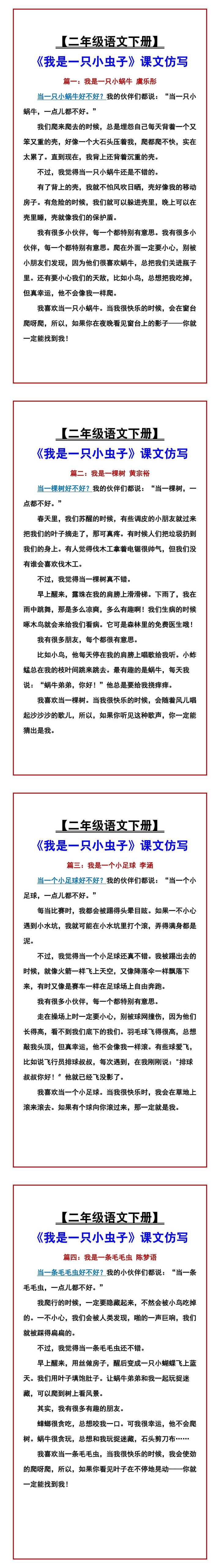 【二年级语文下册】 《我是一只小虫子》课文仿写