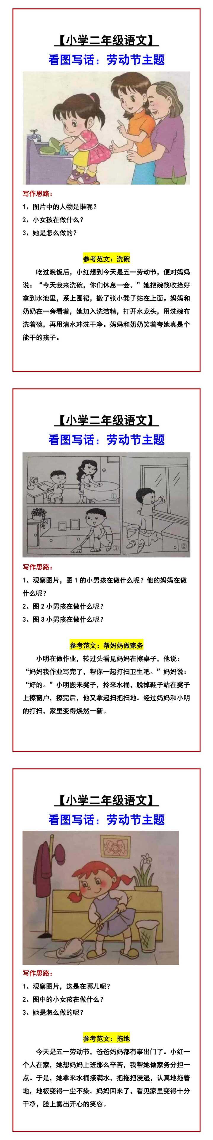 【小学二年级语文】 看图写话：劳动节主题