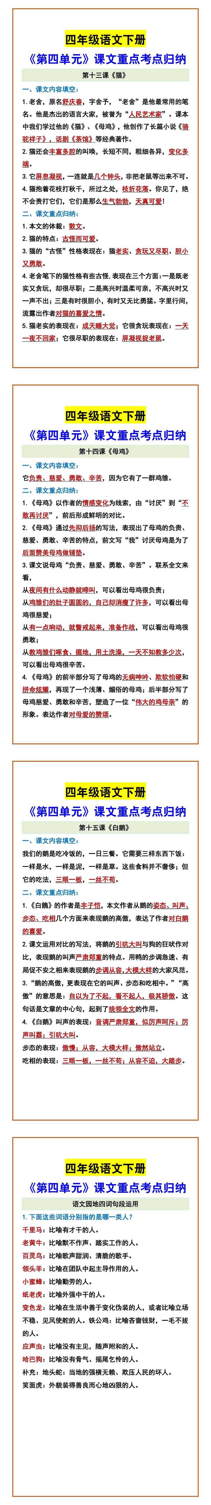 四年级语文下册 《第四单元》课文重点考点归纳