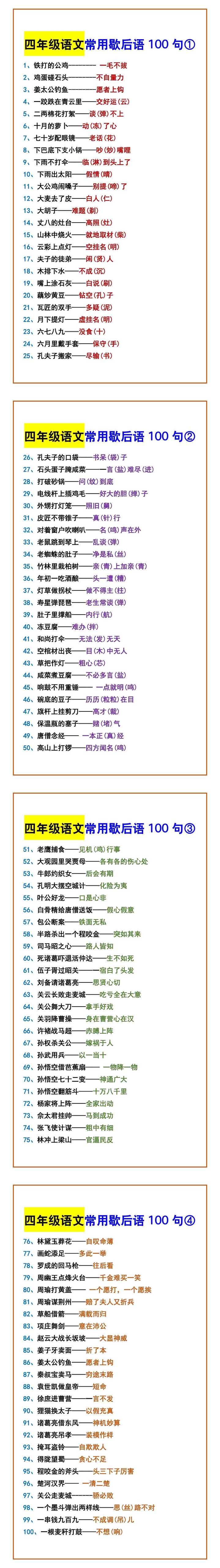 四年级语文常用歇后语100句①