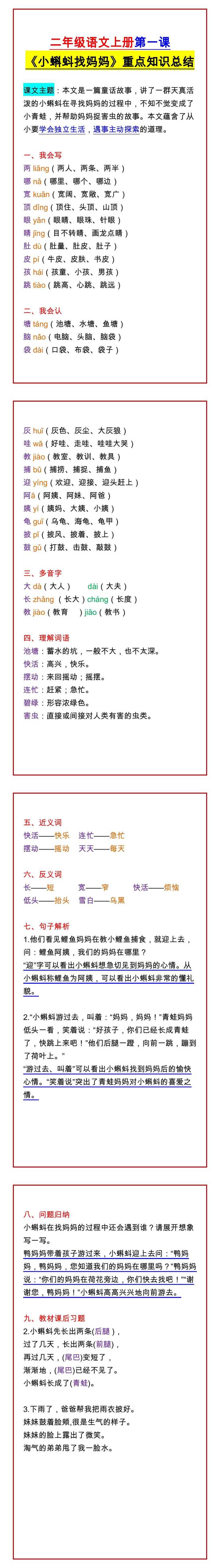 二年级语文上册第一课 《小蝌蚪找妈妈》重点知识总结