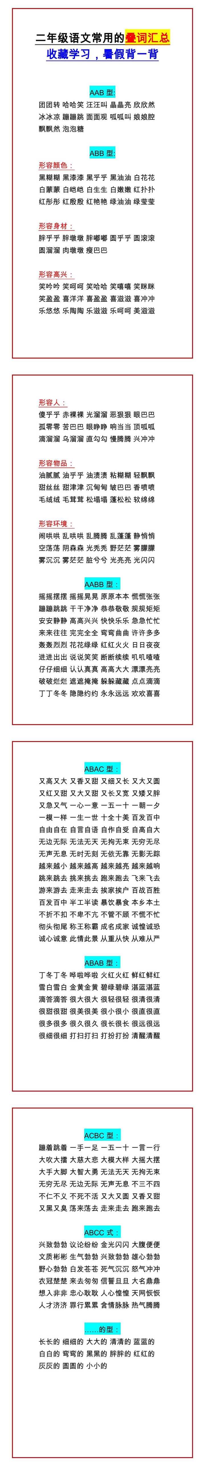 二年级语文常用的叠词汇总 收藏学习，暑假背一背