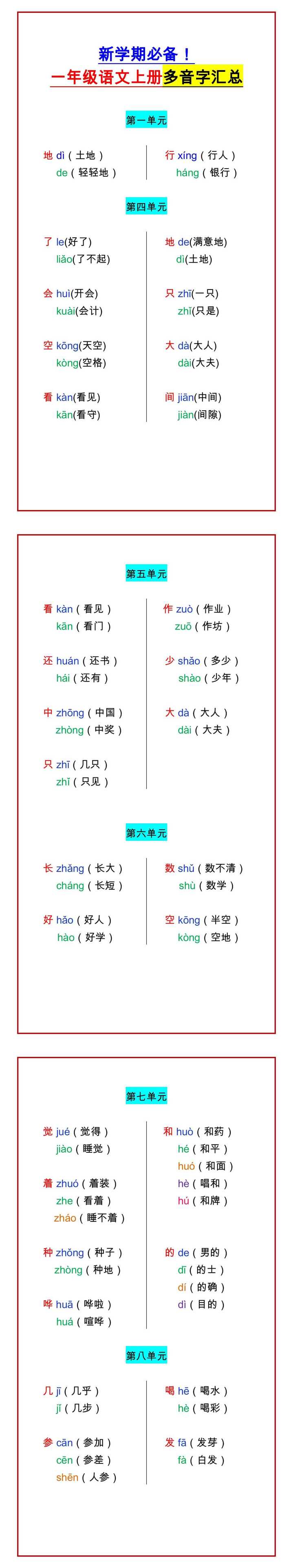 新学期必备！ 一年级语文上册多音字汇总