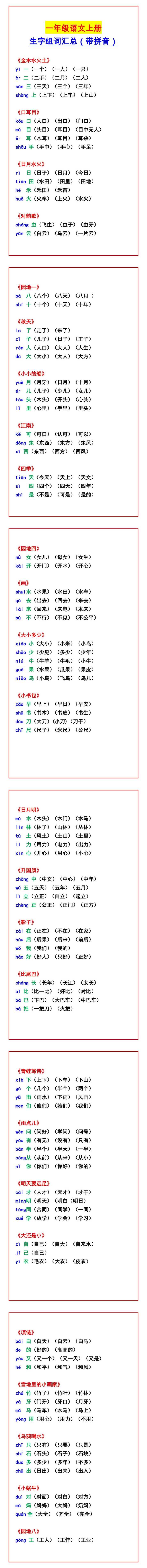 一年级语文上册 生字组词汇总（带拼音）