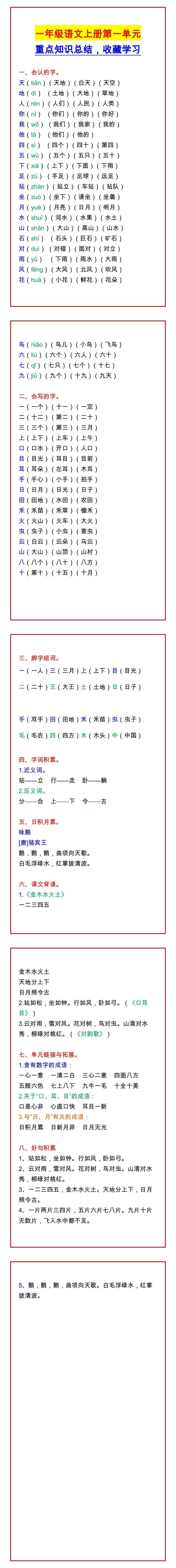 一年级语文上册第一单元 重点知识总结，收藏学习