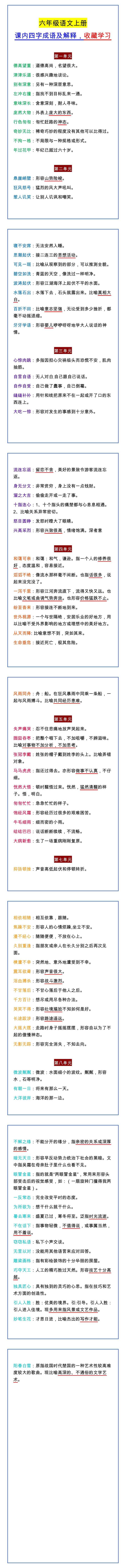 六年级语文上册 课内四字成语及解释，收藏学习