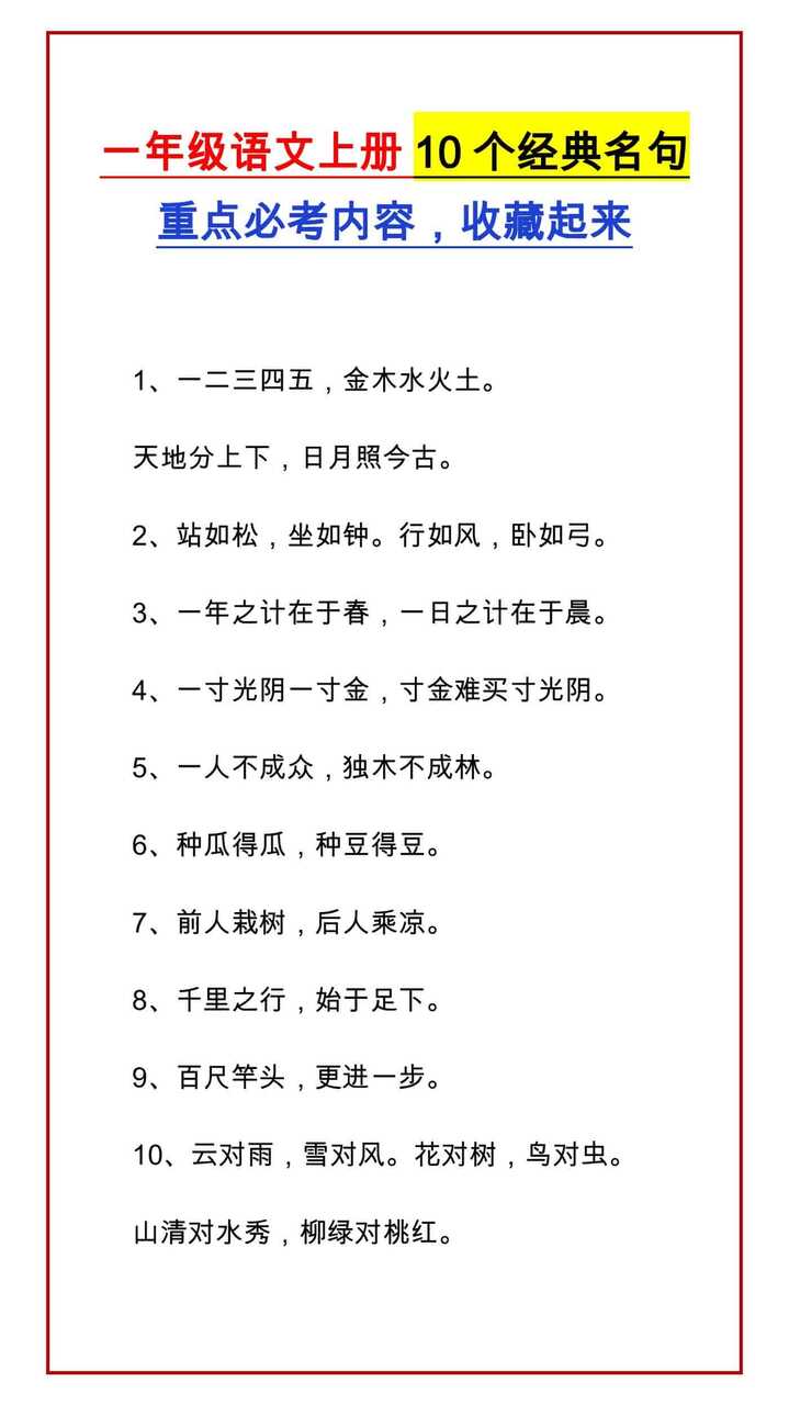 一年级语文上册10个经典名句 重点必考内容，收藏起来